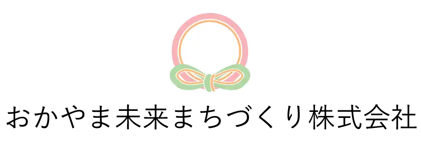 おかやま未来まちづくり株式会社